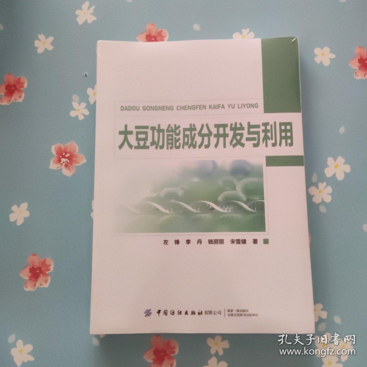 大豆功能成分开发与利用