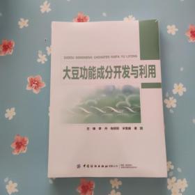 大豆功能成分开发与利用