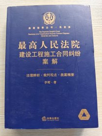 最高人民法院建设工程施工合同纠纷案解：法理辨析、裁判观点、类案精要