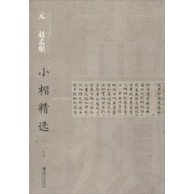 中国古代书家小楷精选：元 赵孟頫小楷精选（3）