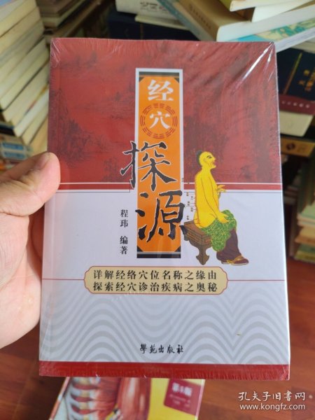 经穴探源