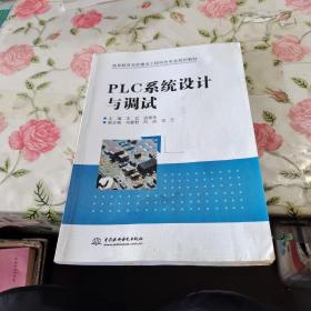 PLC系统设计与调试（高等教育名校建设工程特色专业规划教材）