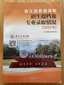 浙江省普通高校招生投档及专业录取情况（2021年）全新正版现货2022年高考浙江省考生专用