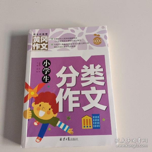 小学生分类作文 黄冈作文