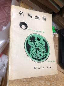 名局细解