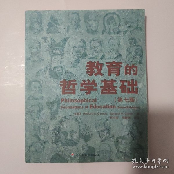 教育的哲学基础