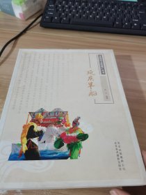 延庆旱船