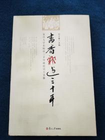 書香飄過三十年：復(fù)旦大學(xué)出版社三十年社慶員工文集