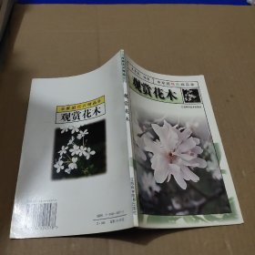 观赏花木