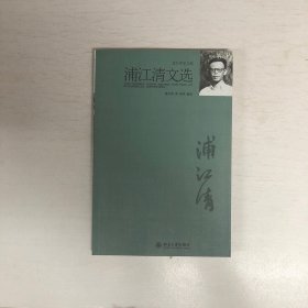 北大中文文库：浦江清文选