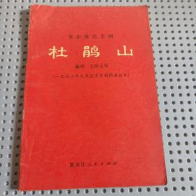 革命现代京剧 杜鹃山 1973年九月北京京剧团演出本