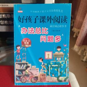 一年级阅读课外书必读小学下册老师推荐爸妈不是我佣人注音版6-12岁儿童励志故事书籍