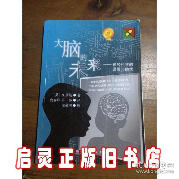 大脑的未来：神经科学的愿景与隐忧