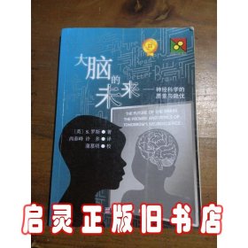 大脑的未来：神经科学的愿景与隐忧