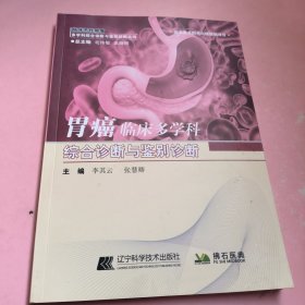 胃癌临床多学科综合诊断与鉴别诊断