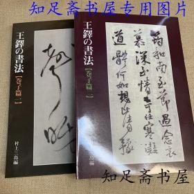 王铎书法全集  卷子篇 1.2两本合售精选字帖碑帖