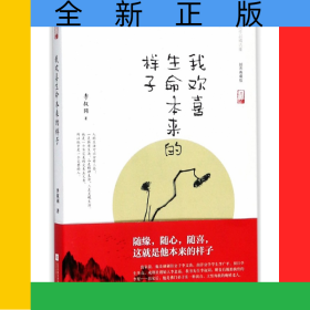 我欢喜生命本来的样子(插图典藏版)/李叔同作品精选集
