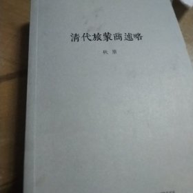 清代旅蒙商述略