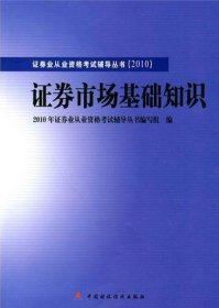 2010版证券业从业资格考试辅导丛书