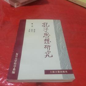 孔子思想研究