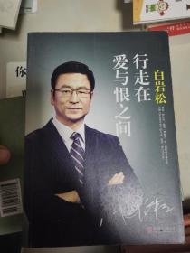 白岩松 行走在爱与恨之间