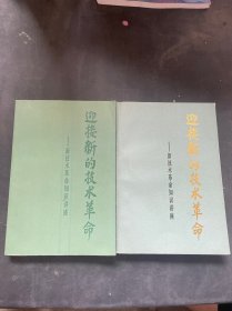 迎接新的技术革命 新技术革命知识讲座 （上下册）全二册  共2本 全两册