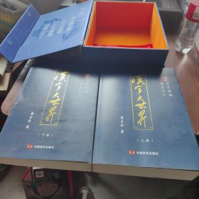 汉字大世界 : 全2册