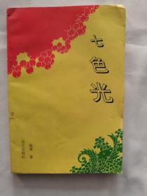 七色光
