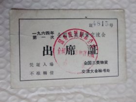 1964出席证