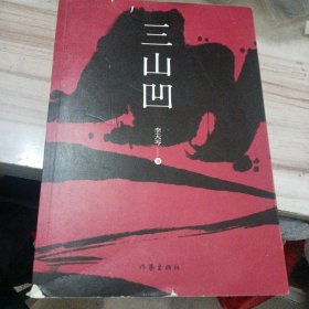 三山凹