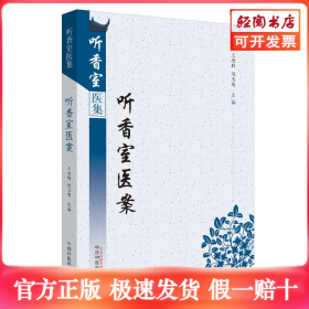 听香室医案·听香室医集
