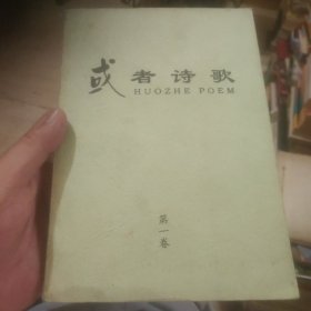 或者诗歌【创刊号】