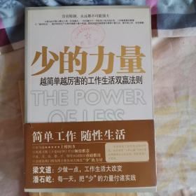 少的力量：越简单越厉害的工作生活双赢法则