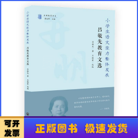 小學(xué)生語文能力整體發(fā)展:呂敬先教育文集