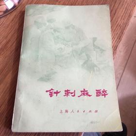 针刺麻醉