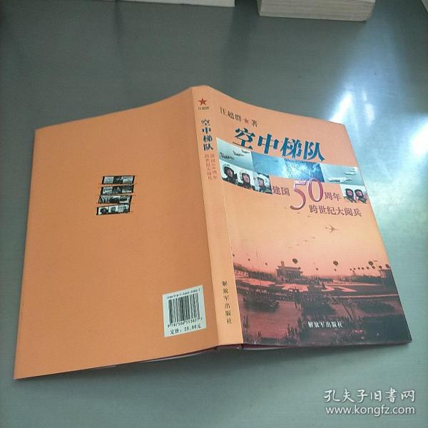 空中梯队：建国50周年跨世纪大阅兵