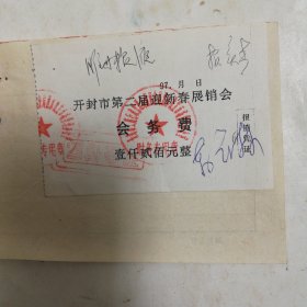 97年开封市第二届迎新春展销会会务费，壹仟贰佰元整，（睢州粮液等）