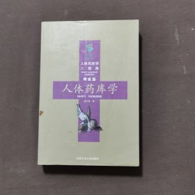 人体药库学