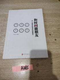 和时间做朋友：你一定要学的高效时间管理术