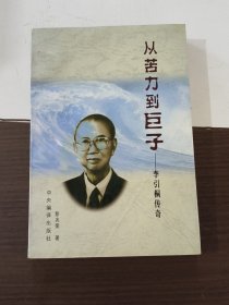 从苦力到巨子:李引桐传奇