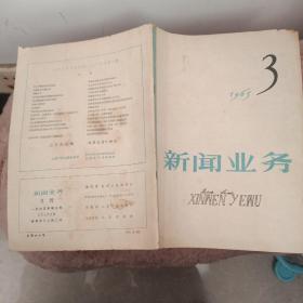 新闻业务1965第三期