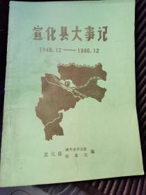宣化县大事记（1948.12—1986.12）