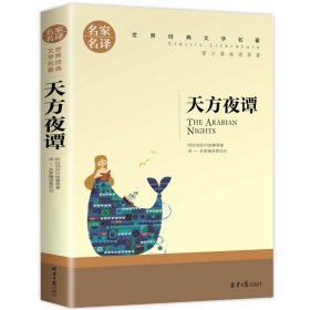 名家名译世界经典文学名著-天方夜谭 9787547721681