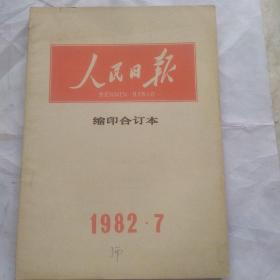 人民日报缩印合订本(1982.7)