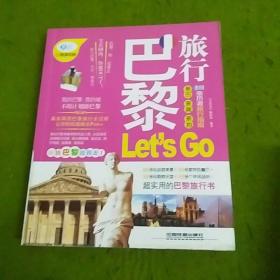 亲历者：巴黎旅行Let'sGo