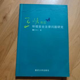 三峡库区环境安全法律问题研究