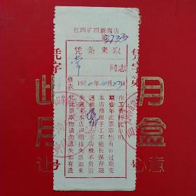 1970年10月23日，修表3733，山西省大同矿务局红四矿四新商店（生日票据，五金机电类，大同专题3，55-8）