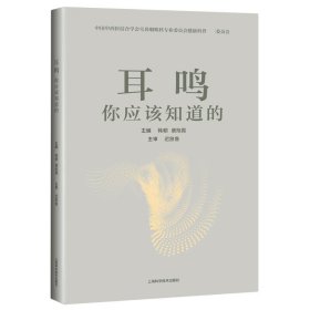 【假一罚四】耳鸣你应该知道的韩朝,唐旭霞 编