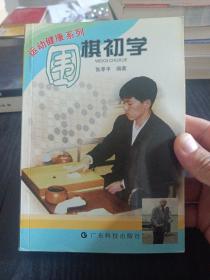 围棋初学