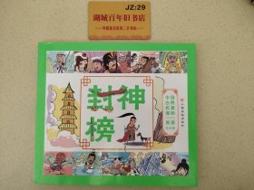 中国古典名著漫画-封神榜